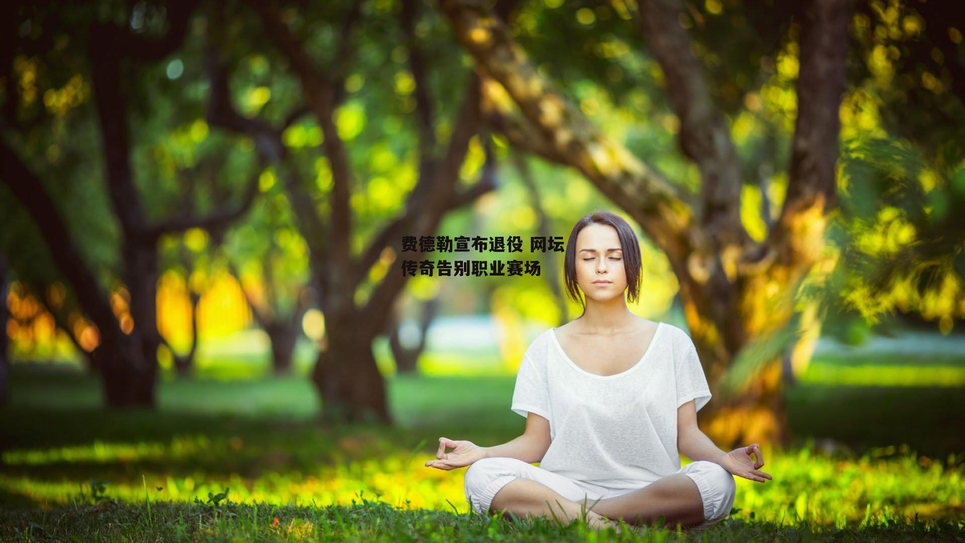 费德勒宣布退役 网坛传奇告别职业赛场