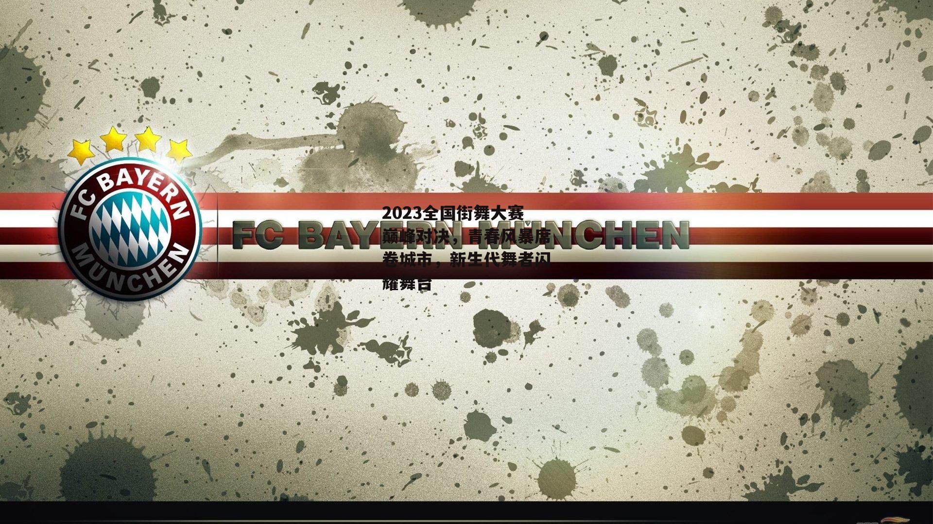 2023全国街舞大赛巅峰对决，青春风暴席卷城市，新生代舞者闪耀舞台