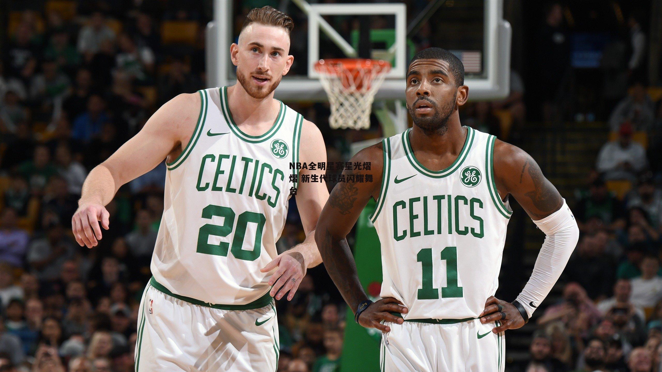 NBA全明星赛星光熠熠 新生代球员闪耀舞台