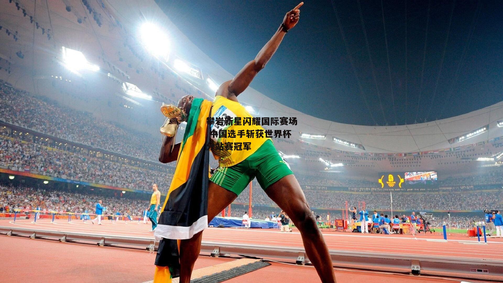 攀岩新星闪耀国际赛场 中国选手斩获世界杯分站赛冠军