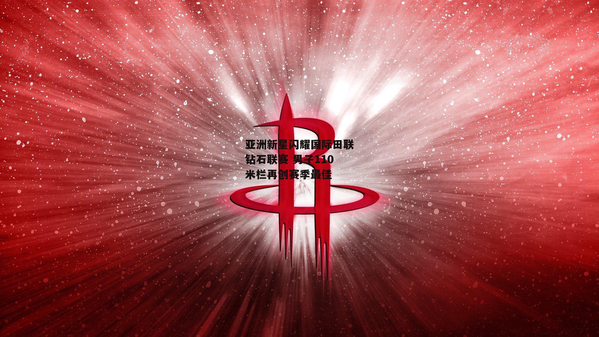 亚洲新星闪耀国际田联钻石联赛 男子110米栏再创赛季最佳
