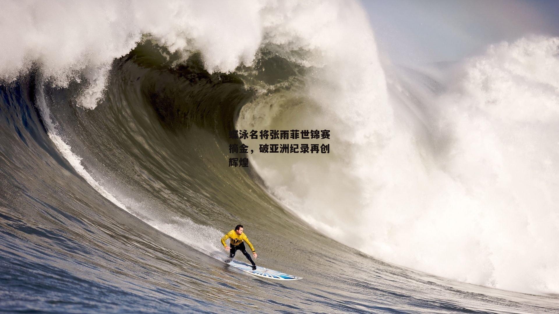 蝶泳名将张雨菲世锦赛摘金，破亚洲纪录再创辉煌