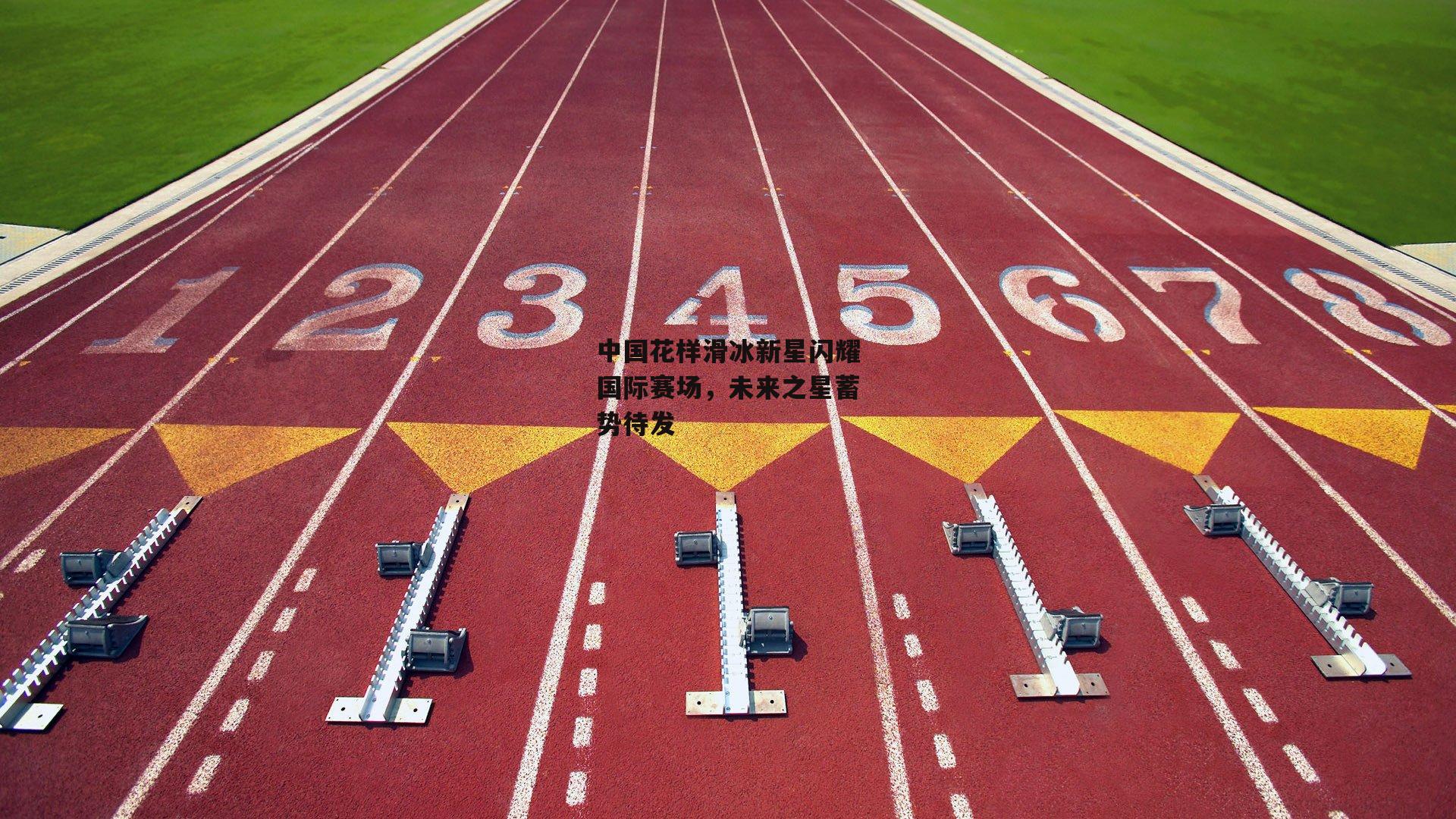 中国花样滑冰新星闪耀国际赛场，未来之星蓄势待发