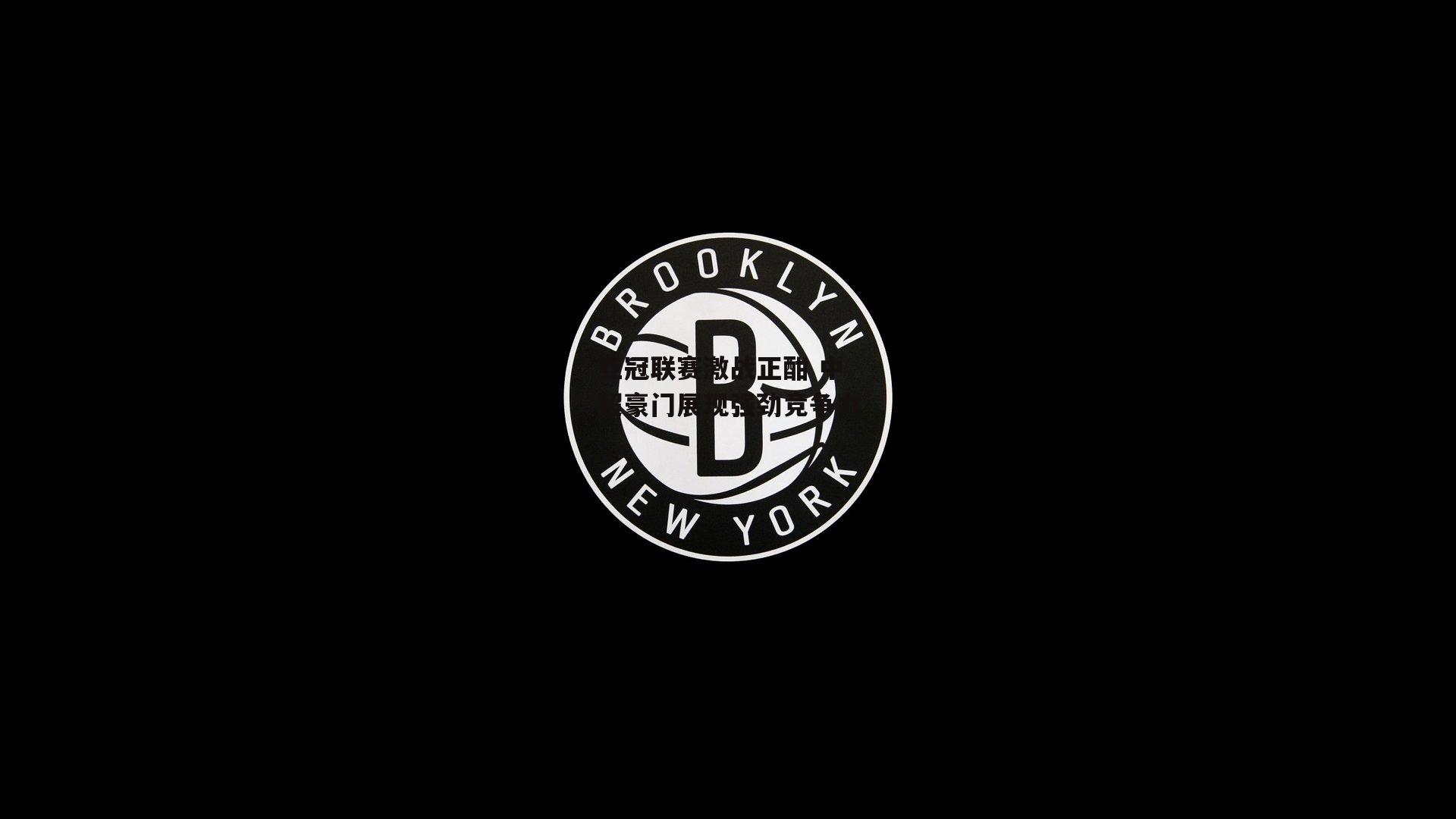 亚冠联赛激战正酣 中超豪门展现强劲竞争力