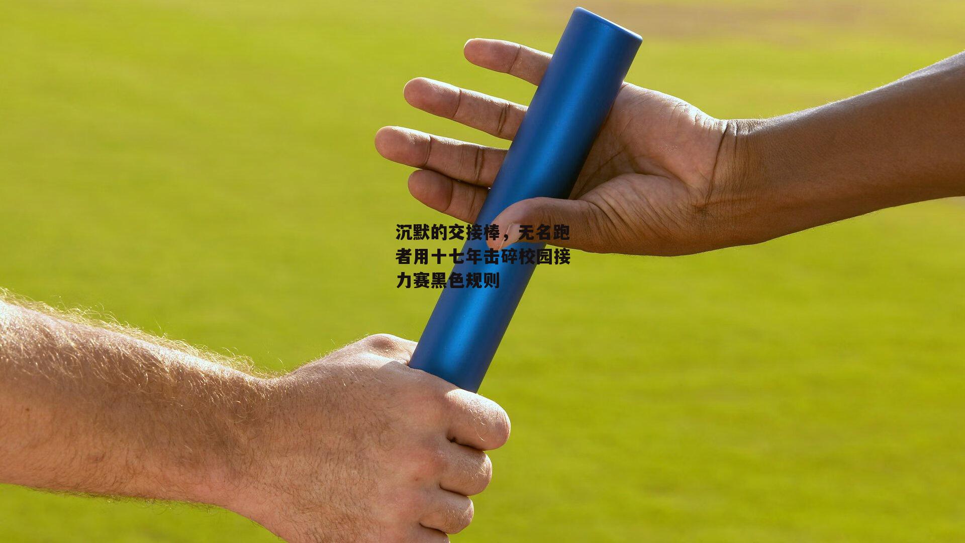 沉默的交接棒，无名跑者用十七年击碎校园接力赛黑色规则
